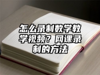 怎么录制数学教学视频？网课录制的方法