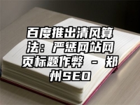 百度推出清风算法：严惩网站网页标题作弊 - 郑州SEO