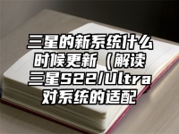 三星的新系统什么时候更新（解读三星S22/Ultra对系统的适配