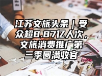 江苏文旅头条｜受众超8.87亿人次，文旅消费推广第三季圆满收官