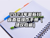 2023年最新抖音直播操作手册（建议收藏）