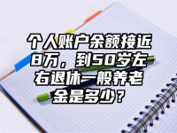 个人账户余额接近8万，到50岁左右退休一般养老金是多少？