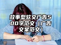 故事型软文广告500字范文（广告文案范文）