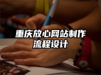 重庆放心网站制作流程设计