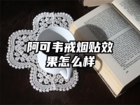 阿可韦戒烟贴效果怎么样