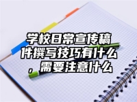 学校日常宣传稿件撰写技巧有什么，需要注意什么
