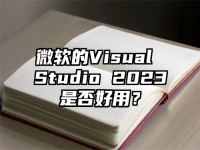 微软的Visual Studio 2023是否好用？
