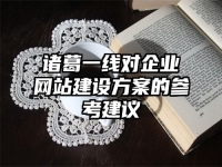 诸葛一线对企业网站建设方案的参考建议