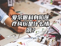 爱尔眼科身陷医疗纠纷是什么情况？