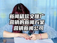 新闻稿软文推广 营销的新闻方案 营销新闻公司