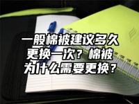 一般棉被建议多久更换一次？棉被为什么需要更换？