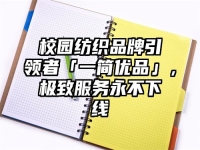 校园纺织品牌引领者「一简优品」，极致服务永不下线