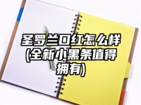圣罗兰口红怎么样(全新小黑条值得拥有)