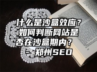 什么是沙盒效应？如何判断网站是否在沙盒期内？ - 郑州SEO