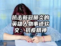 抗击新冠肺炎的英雄人物事迹软文：抗疫精神