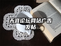 天涯论坛网站广告发帖