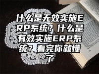 什么是无效实施ERP系统？什么是有效实施ERP系统？看完你就懂了