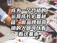 成为一个合格的运营成长必备秘籍，做品牌和营销的人都可以看看这基本
