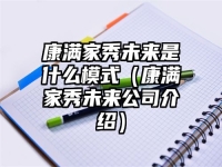 康满家秀未来是什么模式（康满家秀未来公司介绍）