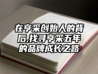 在亨采创始人的背后,找寻亨采五年的品牌成长之路