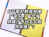 8个常见的海外推广平台，每个海外推广平台怎么做外贸推广？