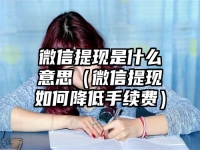 微信提现是什么意思（微信提现如何降低手续费）