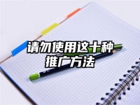 请勿使用这十种推广方法