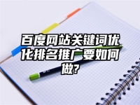 百度网站关键词优化排名推广要如何做?