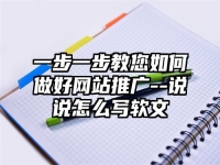 一步一步教您如何做好网站推广--说说怎么写软文