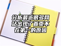 分析最近很多网站出现了首页不在第一的原因