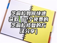 芝麻粒如何快速获取（2个免费的芝麻粒修复的方法分享）