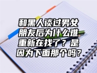 和黑人谈过男女朋友后为什么难重新在找了？是因为下面那个吗？