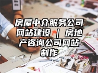 房屋中介服务公司网站建设 | 房地产咨询公司网站制作
