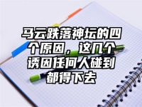 马云跌落神坛的四个原因，这几个诱因任何人碰到都得下去