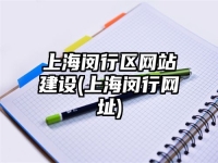 上海闵行区网站建设(上海闵行网址)
