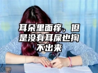 耳朵里面痒，但是没有耳屎也掏不出来