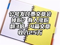公号发付费文章会掉粉？有人涨粉翻3倍，4篇文章收入25万