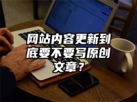 网站内容更新到底要不要写原创文章？