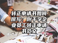 转正申请书如何撰写：附千字企业员工转正申请书范文