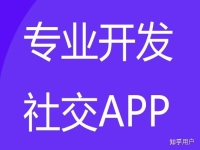 找人帮我做一个社交软件要多少钱?网站又是多少钱?
