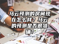 马云预测的房间现在怎么样？马云的预测是否很准确？