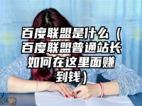 百度联盟是什么（百度联盟普通站长如何在这里面赚到钱）