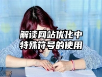 解读网站优化中特殊符号的使用