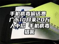 手机病毒偷话费 广东10月来20万人中招 手机病毒猖獗