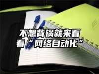 不想背锅就来看看“网络自动化”