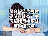 征文报告代写需要注意什么？新闻稿代写中要注意的细节点