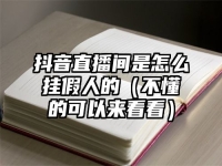 抖音直播间是怎么挂假人的（不懂的可以来看看）