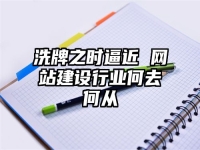 洗牌之时逼近 网站建设行业何去何从