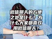 微信聊天的方便之处是什么？为什么大家都喜欢用微信聊天？