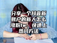 分享一个抖音新账户的新人怎么涨粉1w，快速上热门方法